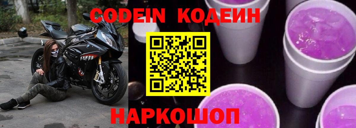 Кодеин напиток Lean (лин)  Вход с VPN  купить закладку  Обнинск 
